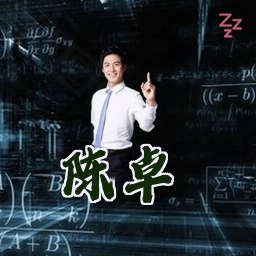 陈卓