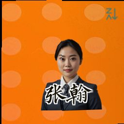 张翰