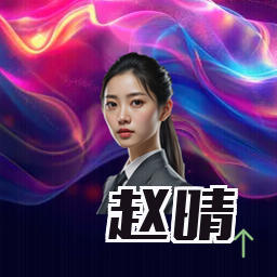 赵晴
