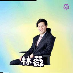 林薇